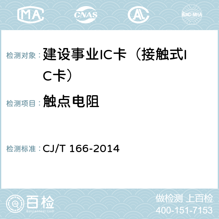 触点电阻 建设事业集成电路(IC)卡应用技术条件 CJ/T 166-2014 5.2