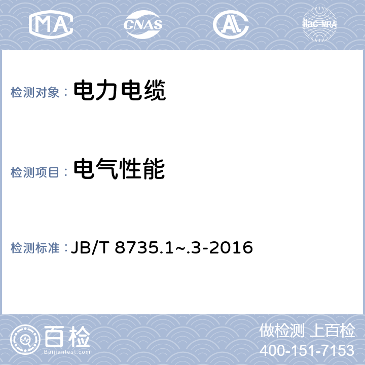 电气性能 额定电压450/750V及以下橡皮绝缘软线和软电缆 JB/T 8735.1~.3-2016 5.1