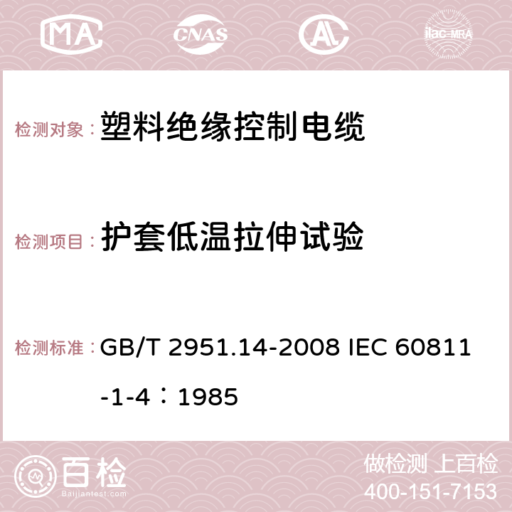 护套低温拉伸试验 电缆和光缆绝缘和护套材料通用试验方法 第14部分：通用试验方法-低温试验 GB/T 2951.14-2008 IEC 60811-1-4：1985 8.4