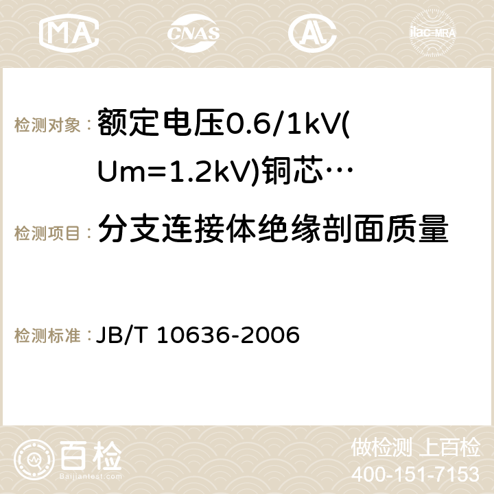 分支连接体绝缘剖面质量 额定电压0.6/1 kV (Um=1.2 kV)铜芯塑料绝缘预制分支电缆 JB/T 10636-2006 7.3.3