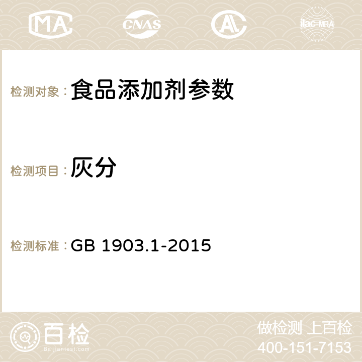 灰分 食品安全国家标准 食品营养强化剂 L-盐酸赖氨酸 GB 1903.1-2015