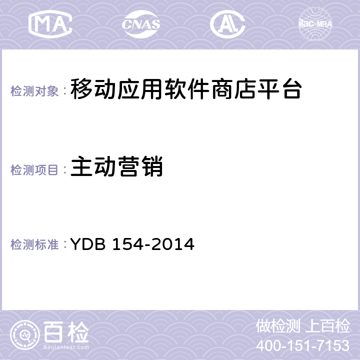 主动营销 YDB 154-2014 移动应用软件商店 平台技术要求
