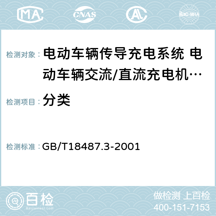 分类 电动车辆传导充电系统 电动车辆交流/直流充电机(站) GB/T18487.3-2001 13