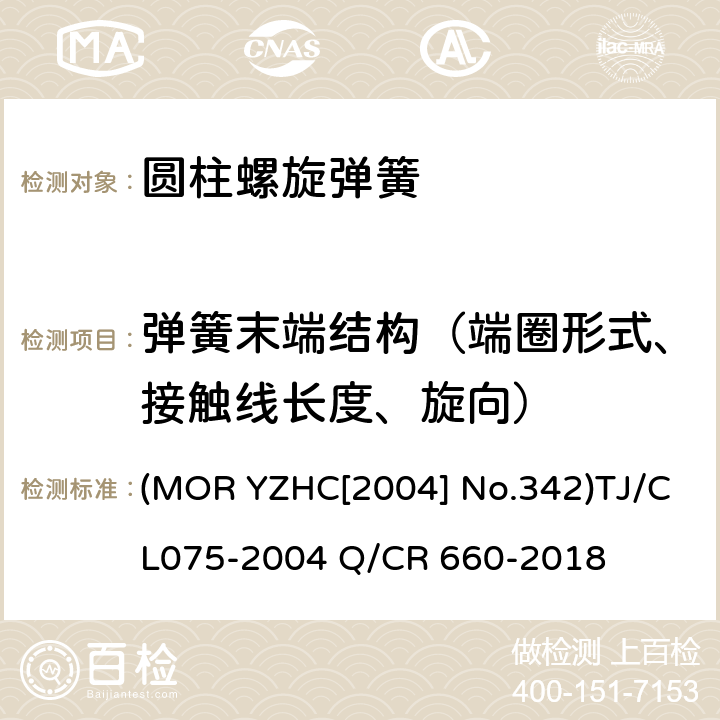弹簧末端结构（端圈形式、接触线长度、旋向） 铁路货车转向架圆柱螺旋弹簧 (MOR YZHC[2004] No.342)TJ/CL075-2004 Q/CR 660-2018 44 5.8.5 5.2