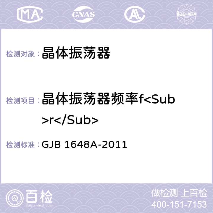 晶体振荡器频率f<Sub>r</Sub> GJB 1648A-2011 晶体振荡器通用规范  4.6.6