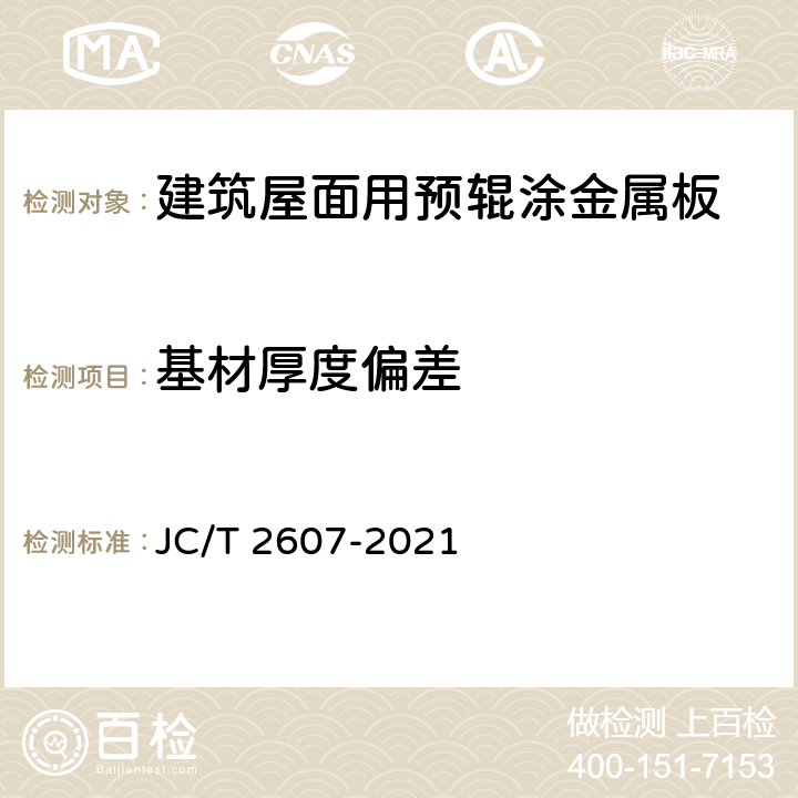 基材厚度偏差 《建筑屋面用预辊涂金属板》 JC/T 2607-2021 7.4.1