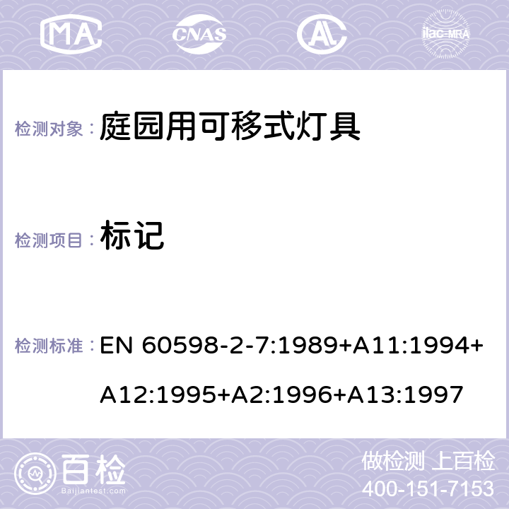 标记 灯具　第2-7部分：特殊要求　庭园用可移式灯具 EN 60598-2-7:1989+A11:1994+A12:1995+A2:1996+A13:1997 7.5