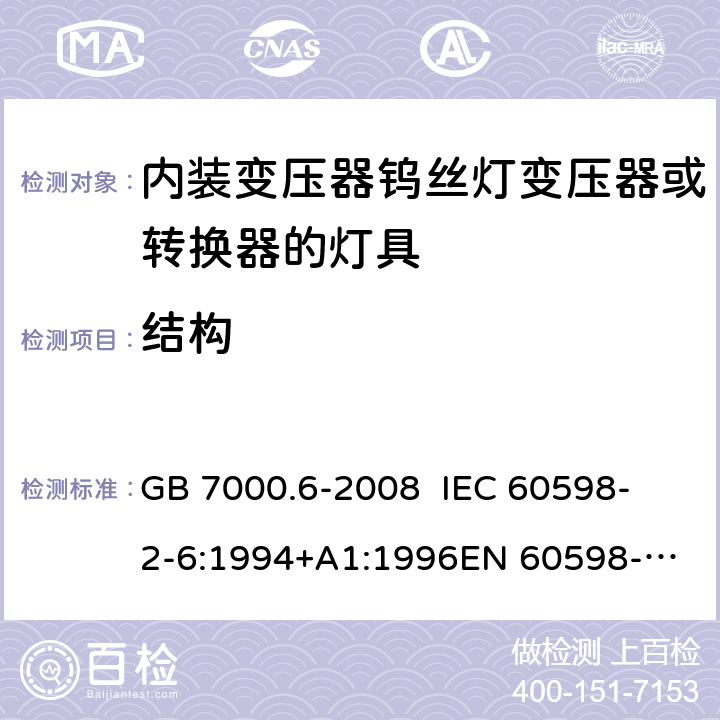 结构 灯具 第2-6部分：特殊要求 内装变压器钨丝灯变压器或转换器的灯具 GB 7000.6-2008 
IEC 60598-2-6:1994+A1:1996
EN 60598-2-6:1994+A1:1997 6