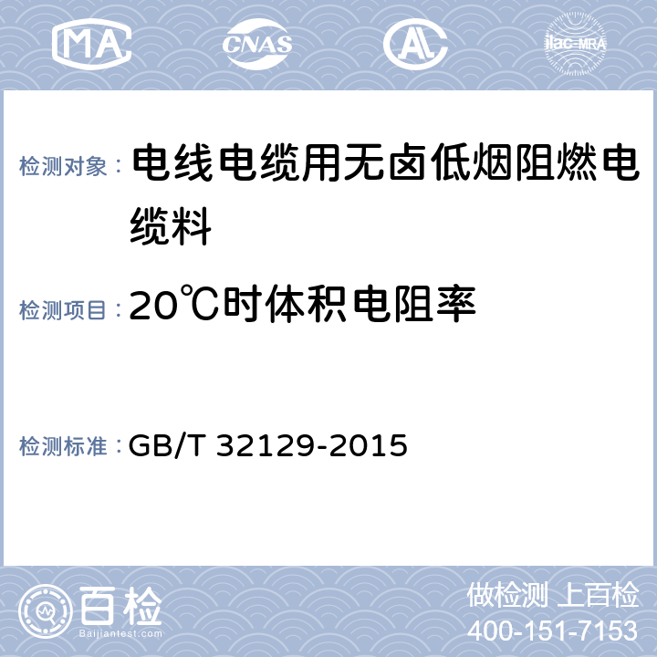 20℃时体积电阻率 电线电缆用无卤低烟阻燃电缆料 GB/T 32129-2015 5.7