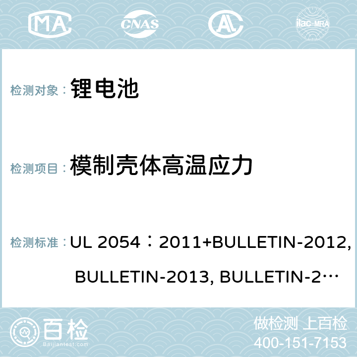 模制壳体高温应力 家用商用电池 UL 2054：2011+BULLETIN-2012, BULLETIN-2013, BULLETIN-2014, BULLETIN-2015 20