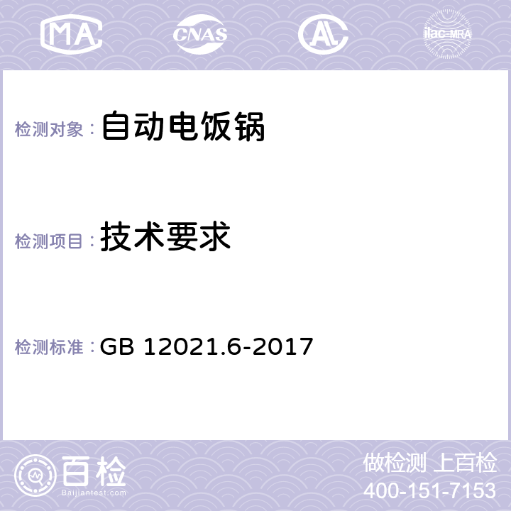 技术要求 自动电饭锅能效限定值及能效等级 GB 12021.6-2017 5