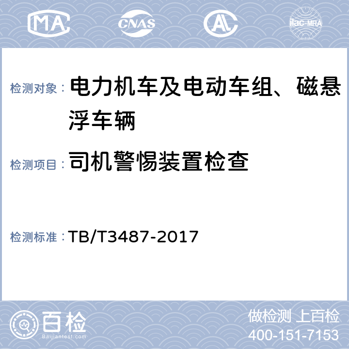 司机警惕装置检查 交流传动电力机车 TB/T3487-2017 16.10 a)
