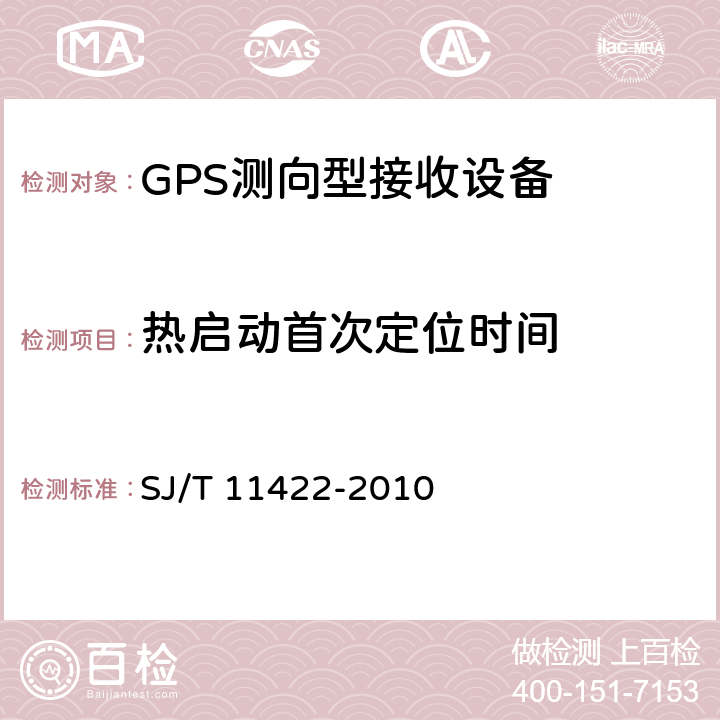 热启动首次定位时间 SJ/T 11422-2010 GPS测向型接收设备通用规范