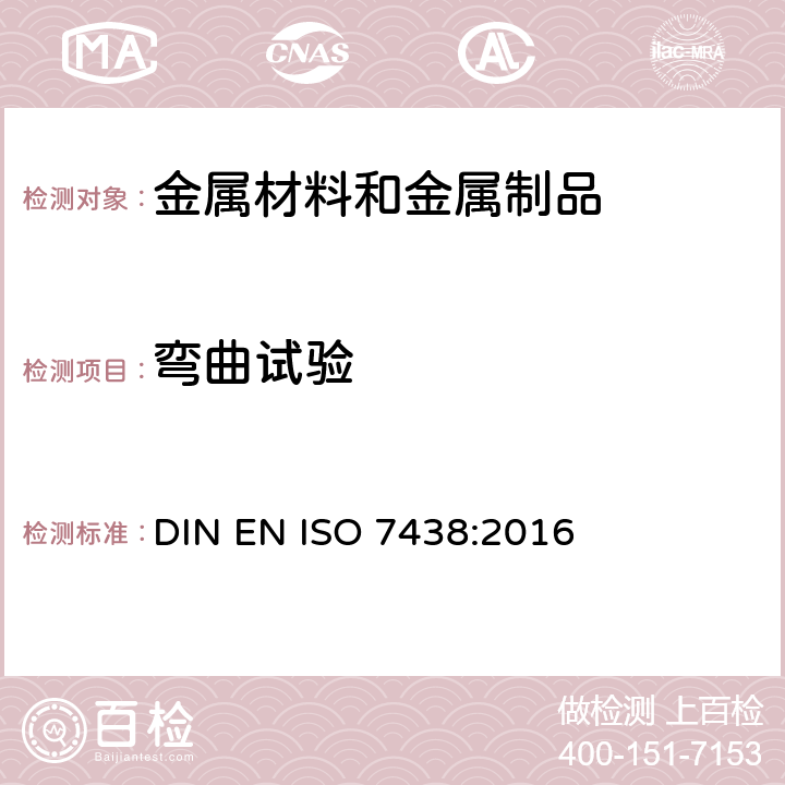 弯曲试验 金属材料 弯曲试验方法 DIN EN ISO 7438:2016