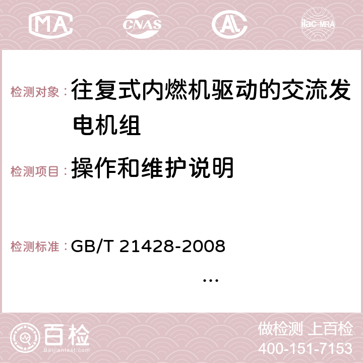 操作和维护说明 往复式内燃机驱动的发电机组 安全性 GB/T 21428-2008 EN 12601:2001 7