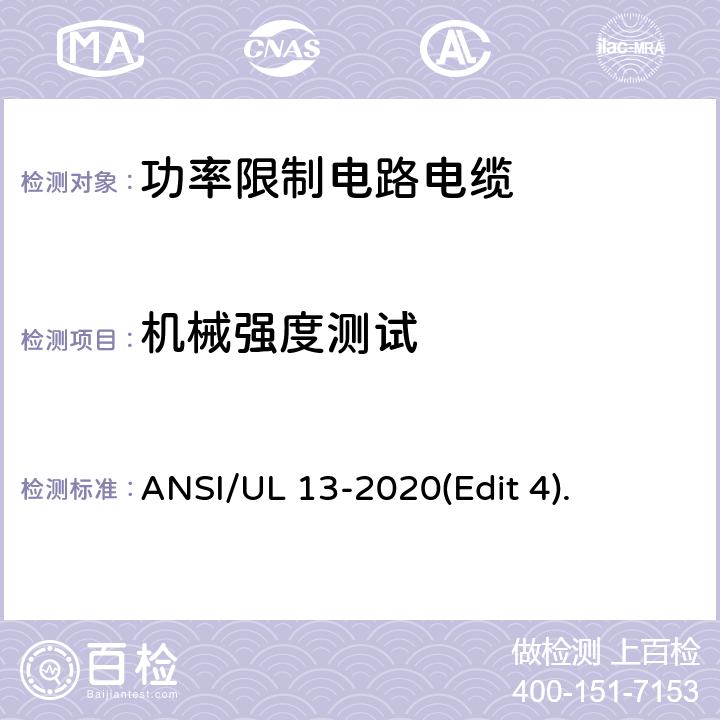 机械强度测试 ANSI/UL 13-20 功率限制电路电缆安全标准 20(Edit 4). 条款 44