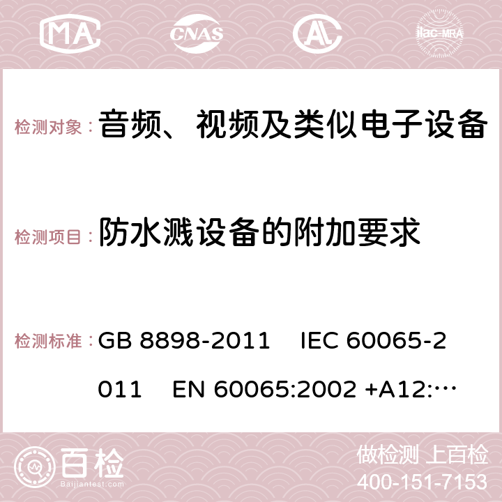 防水濺設備的附加要求 音頻、視頻及類似電子設備安全要求 GB 8898-2011 IEC 60065-2011 EN 60065:2002 +A12:2011
AS/NZS 60065:2003 UL 60065:2007 附錄A