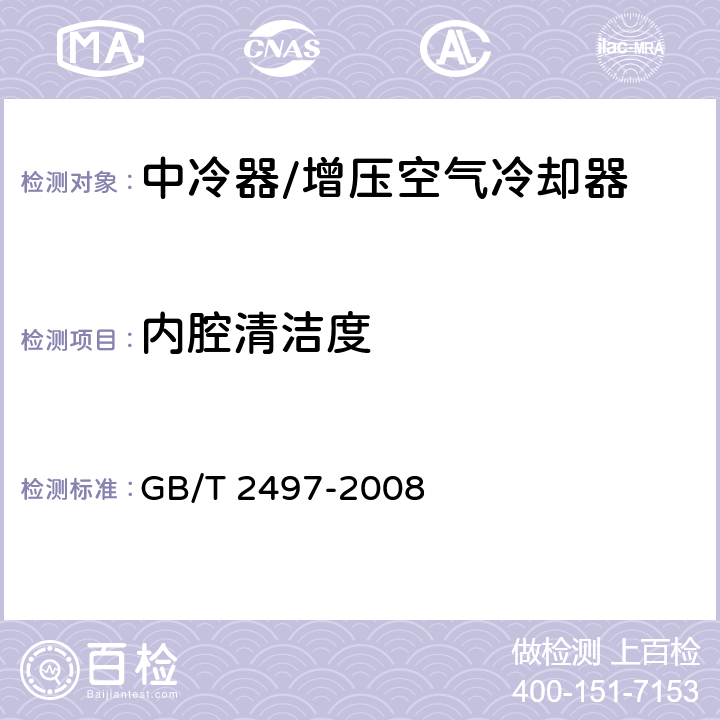 内腔清洁度 船用柴油机增压空气冷却器 GB/T 2497-2008 5.1.7