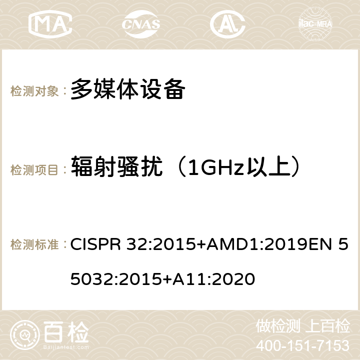 辐射骚扰（1GHz以上） CISPR 32:2015 多媒体设备的电磁兼容性--发射要求 +AMD1:2019EN 55032:2015+A11:2020 附录A