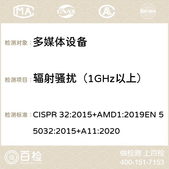 辐射骚扰（1GHz以上） 多媒体设备的电磁兼容性--发射要求 CISPR 32:2015+AMD1:2019EN 55032:2015+A11:2020 附录A