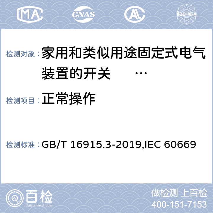 正常操作 家用和类似用途固定式电气装置的开关 第2-2部分: 电磁遥控开关(RCS)的特殊要求 GB/T 16915.3-2019,IEC 60669-2-2:2006,EN 60669-2-2:2006 19