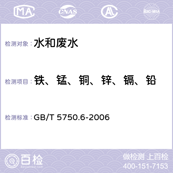 铁、锰、铜、锌、镉、铅 生活饮用水标准检验方法 金属指标 GB/T 5750.6-2006 2,3,4,5,9,11