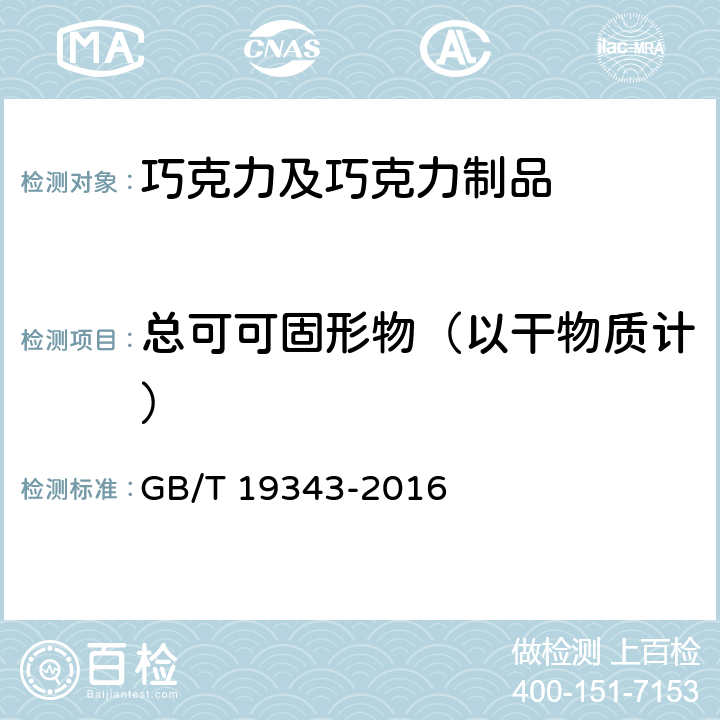 总可可固形物（以干物质计） GB/T 19343-2016 巧克力及巧克力制品(含代可可脂巧克力及代可可脂巧克力制品)通则