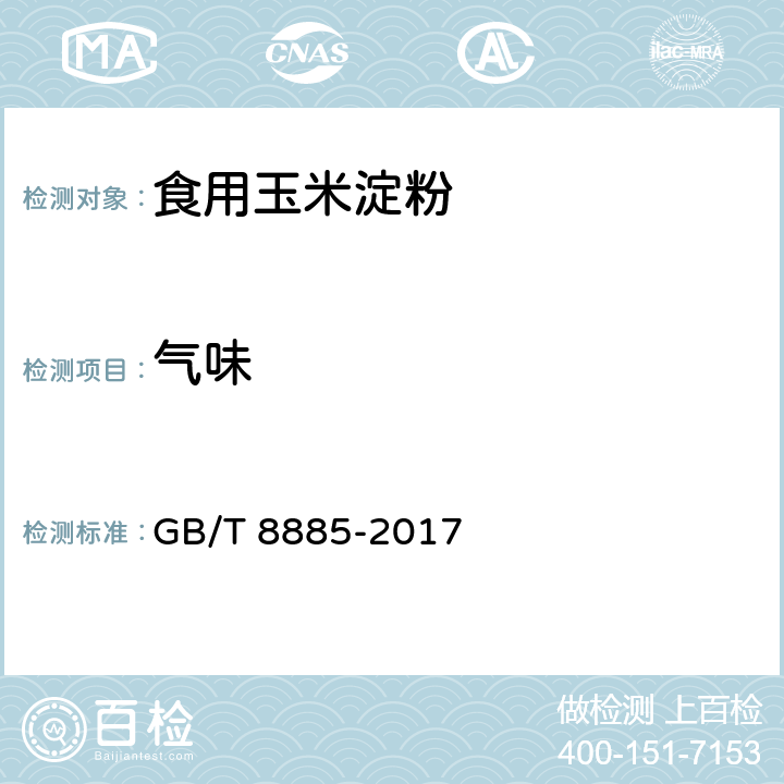 气味 食用玉米淀粉 GB/T 8885-2017 5.1.2