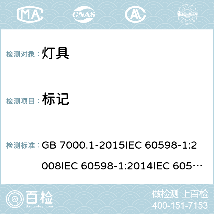 标记 灯具 第1部分：一般要求与试验 GB 7000.1-2015IEC 60598-1:2008IEC 60598-1:2014IEC 60598-1:2014+A1:2017EN 60598-1:2008+A11:2009EN 60598-1:2015 3