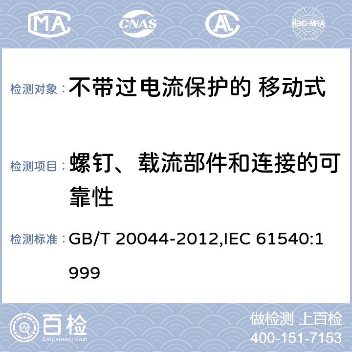 螺钉、载流部件和连接的可靠性 电气附件 家用和类似用途的不带过电流保护的 移动式剩余电流装置（PRCD） GB/T 20044-2012,IEC 61540:1999 Cl.9.4