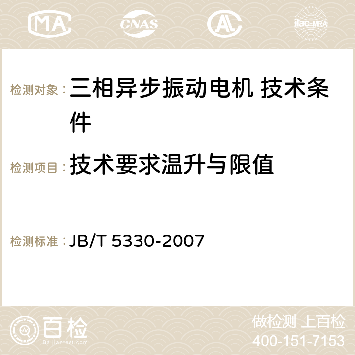 技术要求温升与限值 三相异步振动电机 技术条件（激振力0.6 kN～210 kN） JB/T 5330-2007 cl.5.12