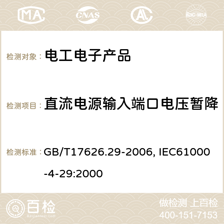 直流电源输入端口电压暂降、短时中断和电压变化试验 GB/T 17626.29-2006 电磁兼容 试验和测量技术 直流电源输入端口电压暂降、短时中断和电压变化的抗扰度试验