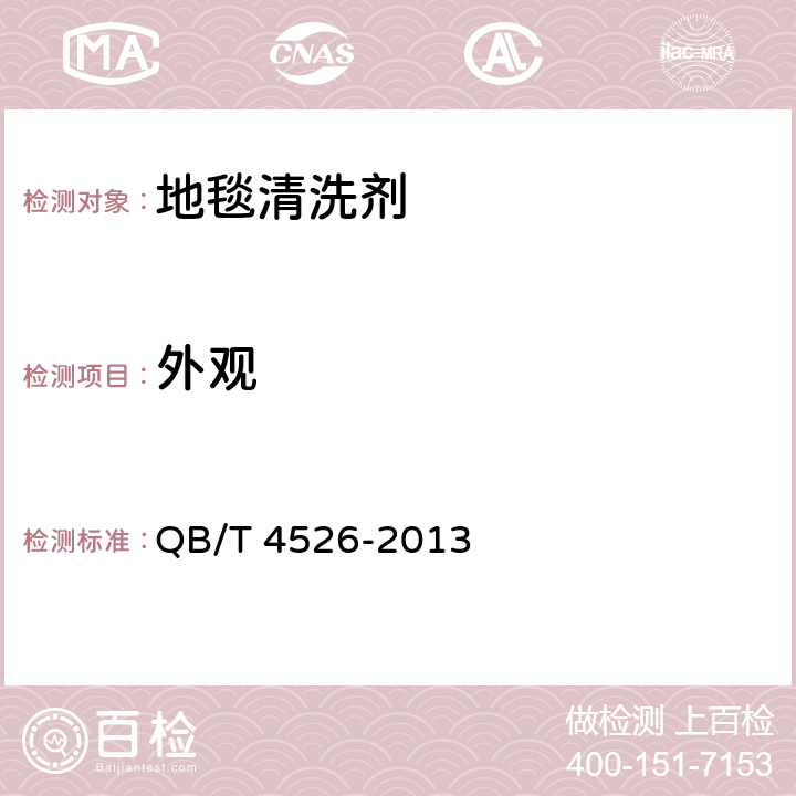 外觀 地毯清洗劑 QB/T 4526-2013 5.1