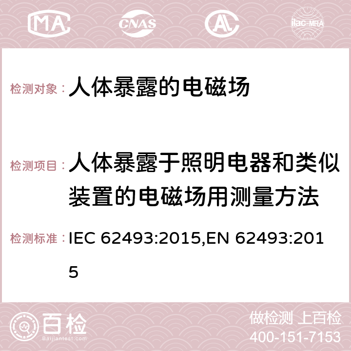 人体暴露于照明电器和类似装置的电磁场用测量方法 IEC 62493-2015 照明设备对有关人体电磁照射的评定