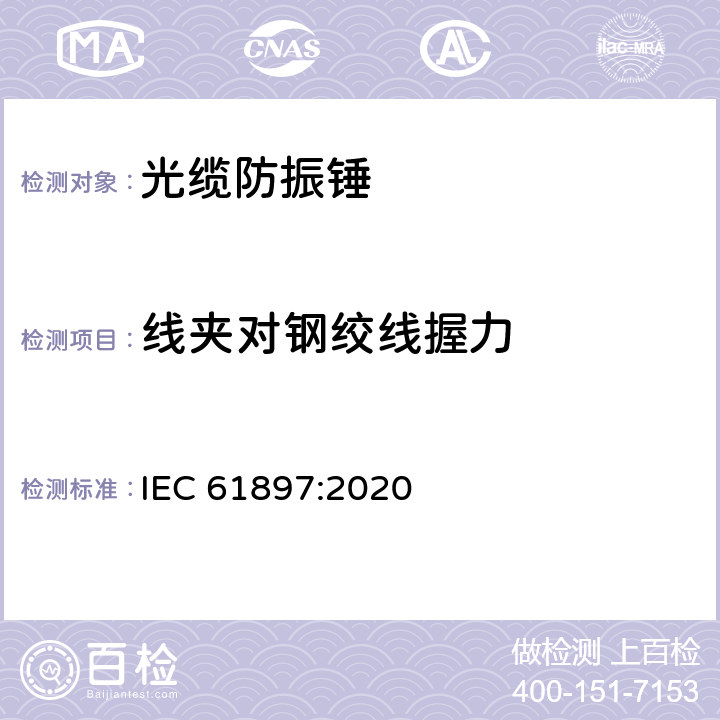 线夹对钢绞线握力 架空线路-防振锤的技术要求和试验 IEC 61897:2020 7.9