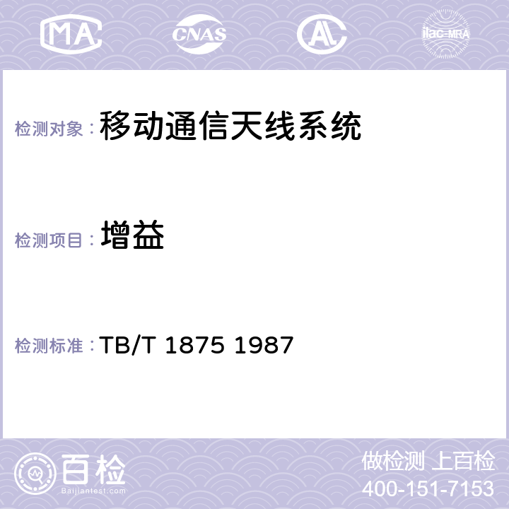 增益 TB/T 1875-1987 列车无线电通信天线类型、基本参数及测量方法