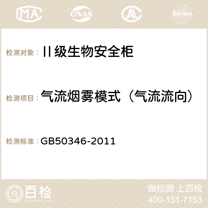 气流烟雾模式（气流流向） 生物安全实验室建筑技术规范 GB50346-2011 10.2.5