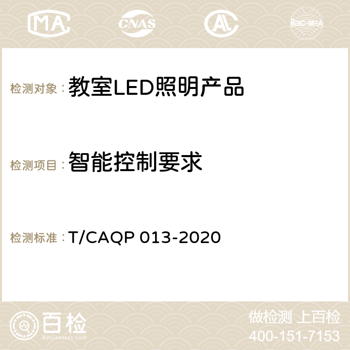 智能控制要求 QP 013-2020 学校教室LED照明技术规范 T/CA cl.5