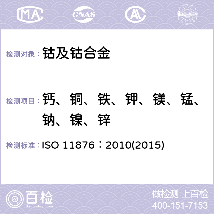 钙、铜、铁、钾、镁、锰、钠、镍、锌 硬质合金 钴金属粉末中钙、铜、铁、钾、镁、锰、钠、镍和锌的测定 火焰原子吸收光谱法 ISO 11876：2010(2015)