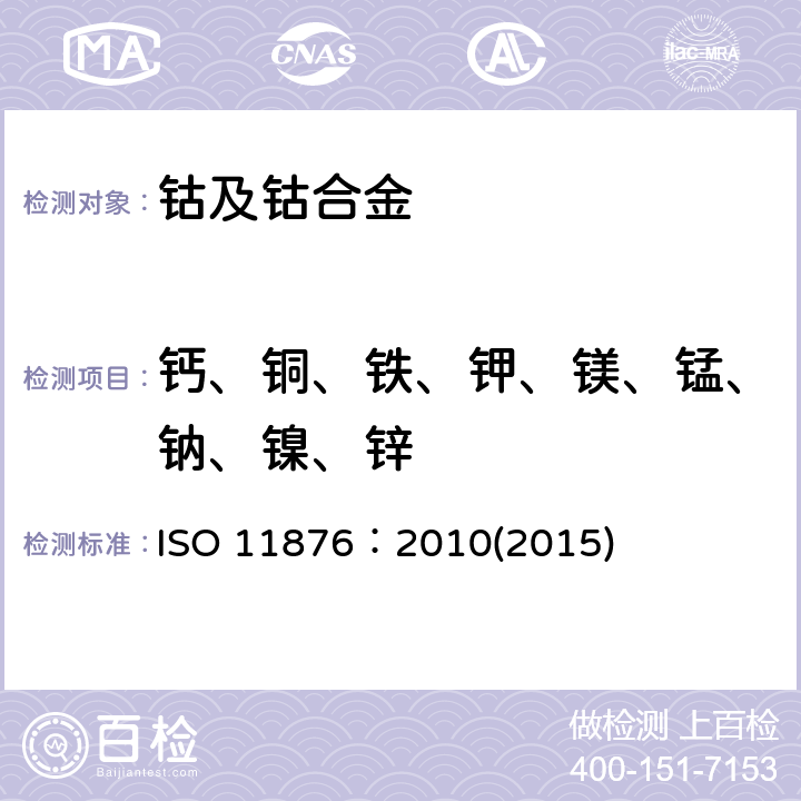 钙、铜、铁、钾、镁、锰、钠、镍、锌 ISO 11876-2010 硬质合金 钴金属粉末中钙、铜、铁、钾、镁、锰、钠、镍和锌的测定 火焰原子吸收光谱法