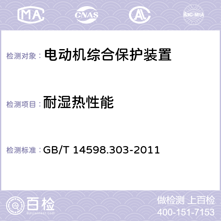 耐湿热性能 数字式电动机综合保护装置通用技术条件 GB/T 14598.303-2011 5.10