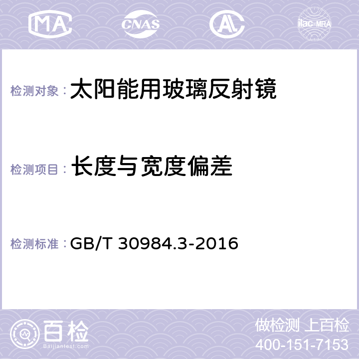 长度与宽度偏差 GB/T 30984.3-2016 太阳能用玻璃 第3部分:玻璃反射镜