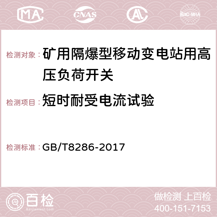 短时耐受电流试验 矿用隔爆型移动变电站 GB/T8286-2017 8.1.1.3