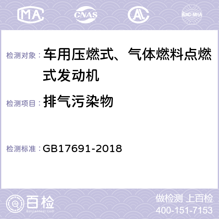 排气污染物 重型柴油车污染物排放限值及测量方法（中国第六阶段） GB17691-2018 6.1,6.2,6.3,6.5,附录C