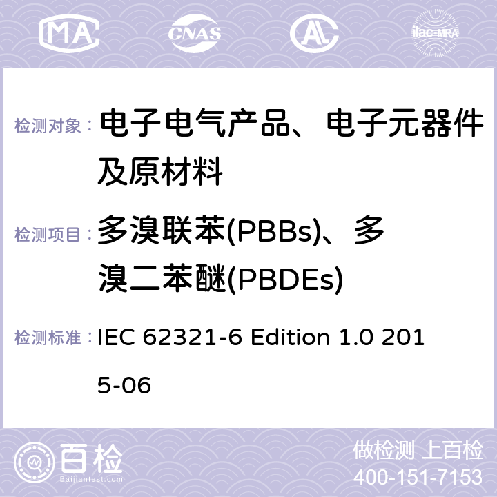 多溴联苯(PBBs)、多溴二苯醚(PBDEs) 电子电气产品中相关物质的测定-第6部分：使用GC-MS测定聚合物中的多溴联苯和多溴二苯醚 IEC 62321-6 Edition 1.0 2015-06