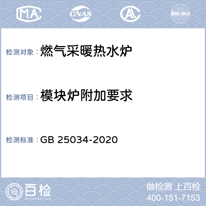 模块炉附加要求 燃气采暖热水炉 GB 25034-2020 5.5