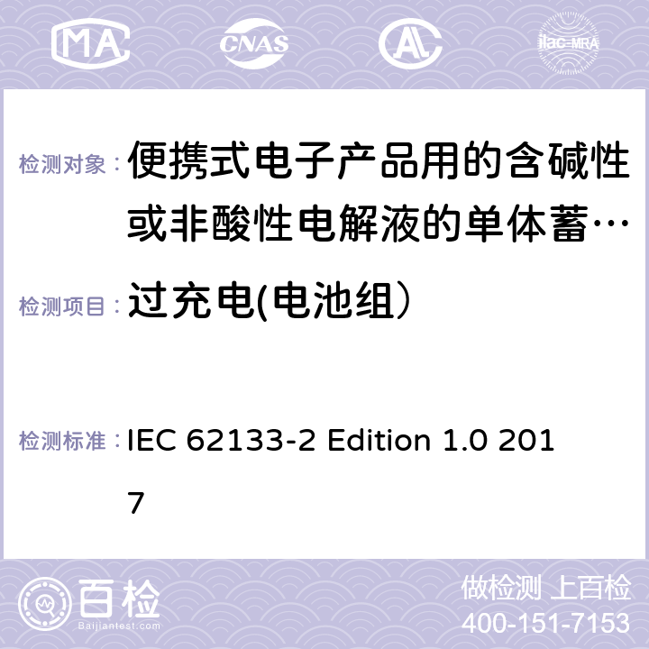 过充电(电池组） 便携式电子产品用的含碱性或非酸性电解液的单体蓄电池和电池组–第2部分锂体系 IEC 62133-2 Edition 1.0 2017 7.3.6