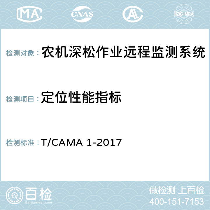 定位性能指标 农机深松作业远程监测系统技术要求 T/CAMA 1-2017 5.3.2