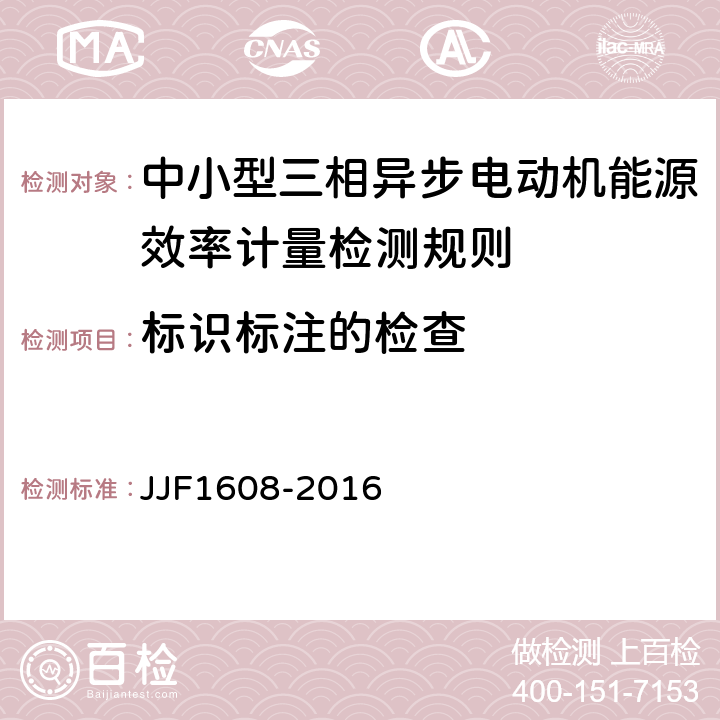 标识标注的检查 标识标注的检查 JJF1608-2016 7.2.1
