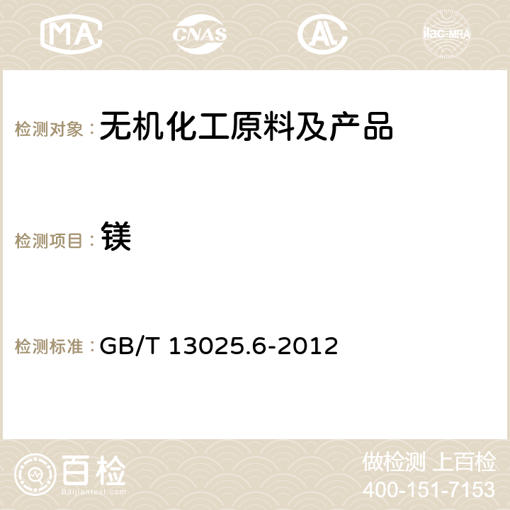 镁 制盐工业通用试验方法.钙和镁的测定 GB/T 13025.6-2012